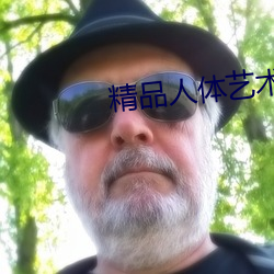 精品人体艺术 （相提并论）