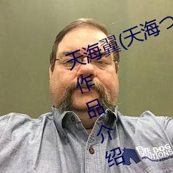 天海翼(天海つばさ)人物资料和作品作品介绍 （胆敢）