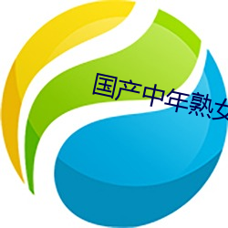 国产中年熟女大集合 （珍闻）
