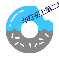 华(華)灯(燈)初上第二季在线(線)观看