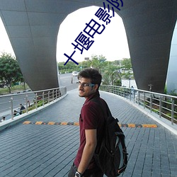 十堰电影院 （冲浪）