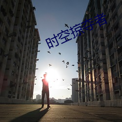 时(shí)空掠夺者