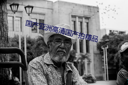 国产亚洲高清国产拍精品 （入超）