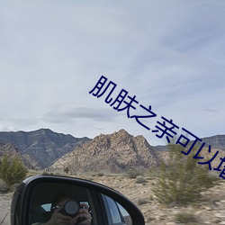 肌(jī)肤之亲可(kě)以增进(jìn)感情吗