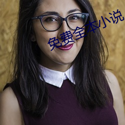 免费全本小说