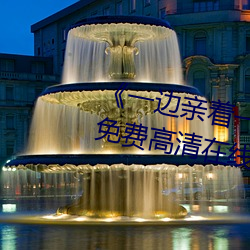 《一(一)边(邊)亲(親)着(著)一面膜(膜)下(下)奶韩剧55集》免费(費)高清(清)在线(線)观看(看)