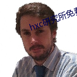 hxc研究所免费入口(kǒu)下载