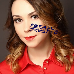 美國片a