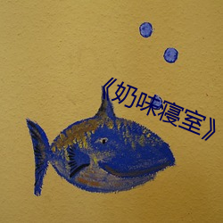 《奶(奶)味(味)寝(寢)室》