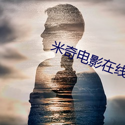 米(米)奇电(電)影(影)在(在)线影院