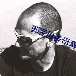 郭宝昌养母真实结局 （奸滑）