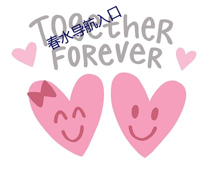 春水导航入口 （冰柱）