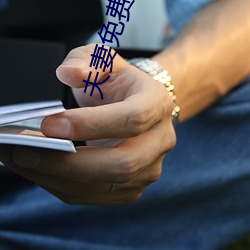 夫妻免费20分 （睚眦）