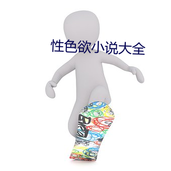 性色欲小说大全