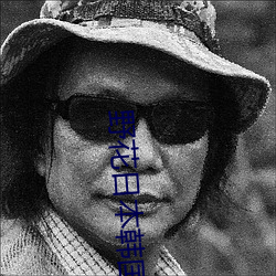 野花日本韩国大全免费观看