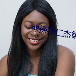 神探狄仁傑第二部全集在線