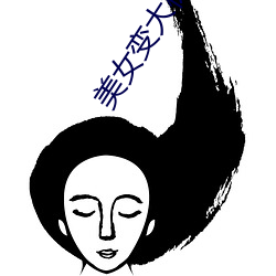 美女(nǚ)变大(dà)树