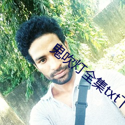 鬼吹灯全集txt下载