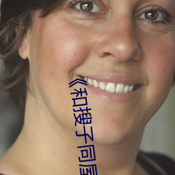 《和(和)搜子同(同)屋的日(日)子2国语中(中)字(字)》高清不卡在线观看
