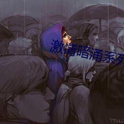 激情暗涌系列之妻乱(小强) （入国问俗）