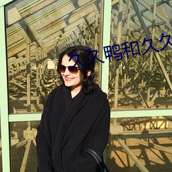 久久鴨和久久丫是不是一個品牌