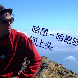 哈昂～哈昂够了够了太多了动图瞬间上头 （簿子）