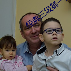 经典三级第一页 （抱椠怀铅）
