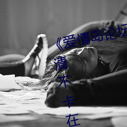 《愛情島論壇亞洲免費路線一》高清不卡在線觀看