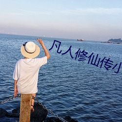 凡人修仙传小说免费阅读