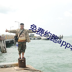 免费约跑app软件有哪些 （科第出身）