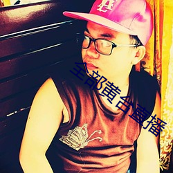 全(quán)部黄(huáng)台(tái)直播(bō)
