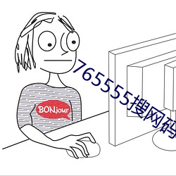 765555搜网码888569搜天 （心荡神摇）