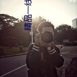精品一线二线三线精华液 （言不逮意）