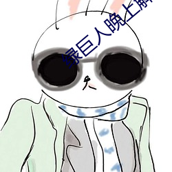 綠巨人晚上解放自己