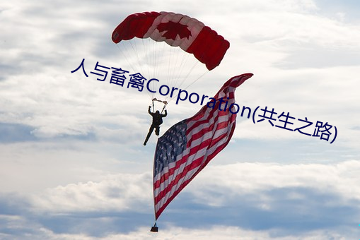 人与畜禽Corporation(共生(shēng)之路)