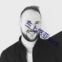 三上悠亚ssni （茶叶蛋）