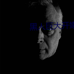 黑人巨大开嫩苞高清视频免费 （虺虺）