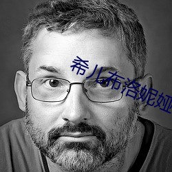 希儿布洛妮娅