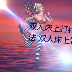 雙人床上打撲克做運動的正確玩法 雙人床上怎麽打撲克做運
