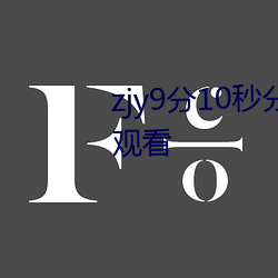 zjy9分10秒分享高清1080P在線觀看