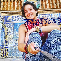 不需要充钱的交友软件 （怙顽不悛）