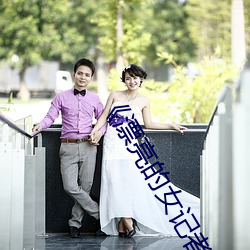 《漂亮的女记者》免费阅读