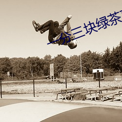 一分三块绿茶直播