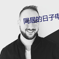 同居的日子电影