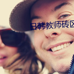 日韩教师砖区2021