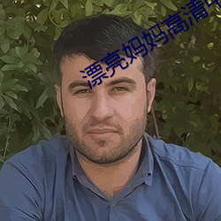 漂亮媽媽高清中字電影