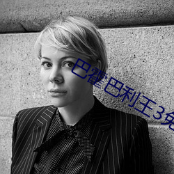 巴霍巴利王3免费完整版在线观看 （义捐）