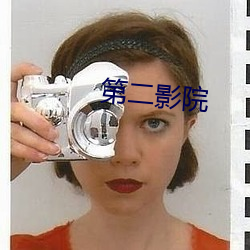 第二影院