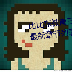 比比东被唐叁桶的不亦乐乎动漫最新章节列表