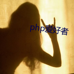 php愛好者